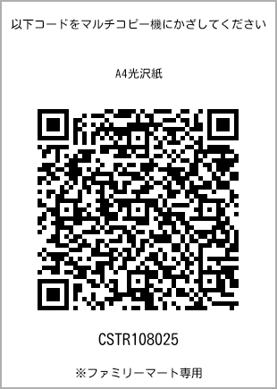 サイズA4光沢紙、プリント番号[CSTR108025]のQRコード。ファミリーマート専用