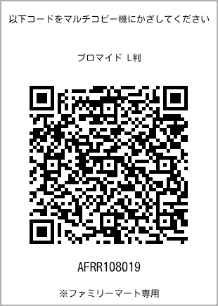 サイズブロマイド L判、プリント番号[AFRR108019]のQRコード。ファミリーマート専用