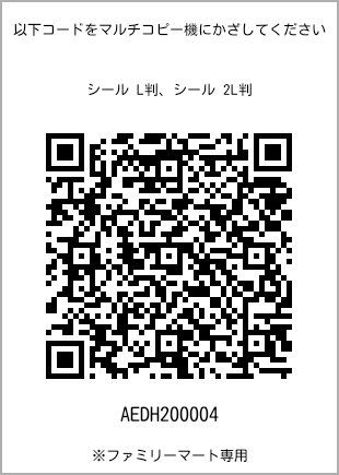 サイズシール L判、プリント番号[AEDH200004]のQRコード。ファミリーマート専用