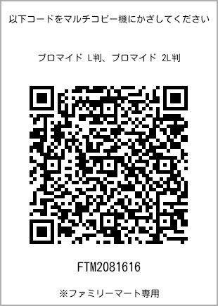 サイズブロマイド L判、プリント番号[FTM2081616]のQRコード。ファミリーマート専用