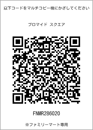 サイズブロマイド スクエア、プリント番号[FNMR286020]のQRコード。ファミリーマート専用