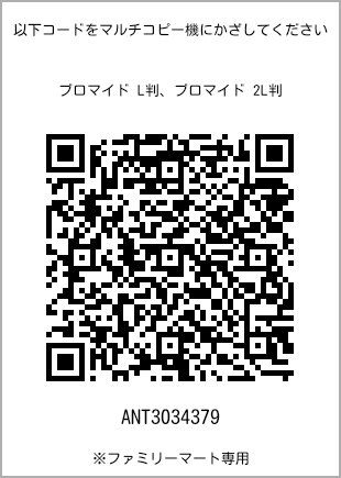 サイズブロマイド L判、プリント番号[ANT3034379]のQRコード。ファミリーマート専用