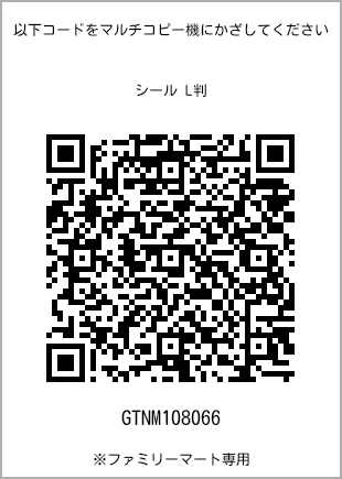 サイズシール L判、プリント番号[GTNM108066]のQRコード。ファミリーマート専用