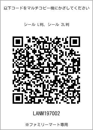 サイズシール L判、プリント番号[LANM197002]のQRコード。ファミリーマート専用