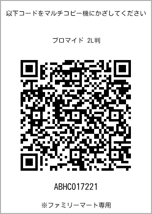サイズブロマイド 2L判、プリント番号[ABHC017221]のQRコード。ファミリーマート専用
