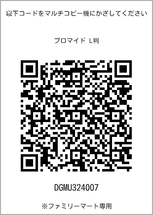 サイズブロマイド L判、プリント番号[DGMU324007]のQRコード。ファミリーマート専用