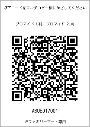 サイズブロマイド L判、プリント番号[ABUE017001]のQRコード。ファミリーマート専用