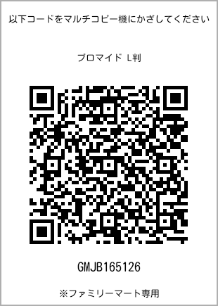 サイズブロマイド L判、プリント番号[GMJB165126]のQRコード。ファミリーマート専用