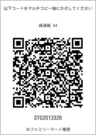 サイズ普通紙 A4、プリント番号[STG2013326]のQRコード。ファミリーマート専用