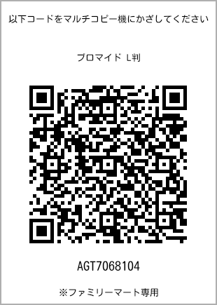 サイズブロマイド L判、プリント番号[AGT7068104]のQRコード。ファミリーマート専用