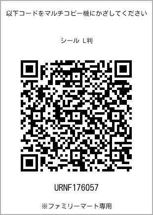 サイズシール L判、プリント番号[URNF176057]のQRコード。ファミリーマート専用