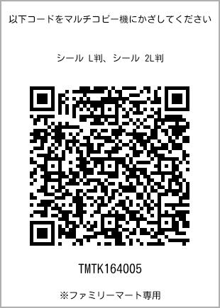 サイズシール L判、プリント番号[TMTK164005]のQRコード。ファミリーマート専用