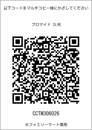 サイズブロマイド 2L判、プリント番号[CCTM306026]のQRコード。ファミリーマート専用