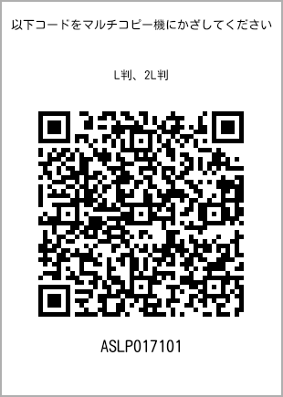 サイズブロマイド L判、プリント番号[ASLP017101]のQRコード。ファミリーマート専用