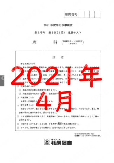 2021年度北辰テスト３年１回理科