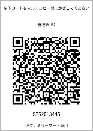 サイズ普通紙 B4、プリント番号[STG2013445]のQRコード。ファミリーマート専用
