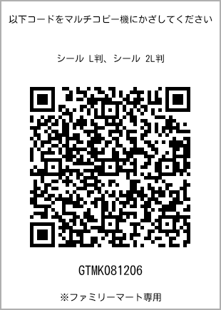 サイズシール L判、プリント番号[GTMK081206]のQRコード。ファミリーマート専用