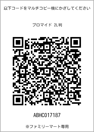 サイズブロマイド 2L判、プリント番号[ABHC017187]のQRコード。ファミリーマート専用