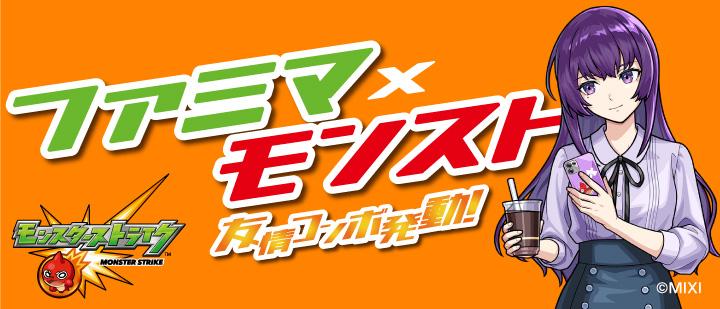 モンスターストライク