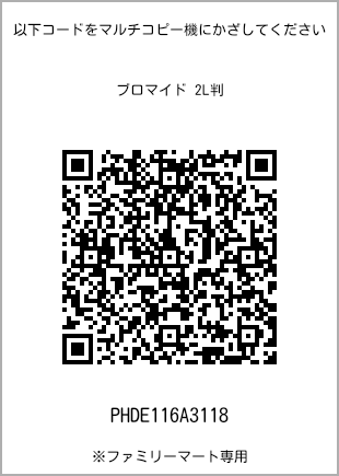 サイズブロマイド 2L判、プリント番号[PHDE116A3118]のQRコード。ファミリーマート専用