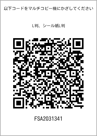 サイズブロマイド L判、プリント番号[FSA2031341]のQRコード。ファミリーマート専用