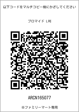 サイズブロマイド L判、プリント番号[ARCN165077]のQRコード。ファミリーマート専用