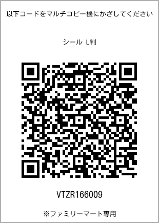 サイズシール L判、プリント番号[VTZR166009]のQRコード。ファミリーマート専用