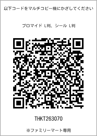 サイズブロマイド L判、プリント番号[THKT263070]のQRコード。ファミリーマート専用
