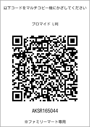 サイズブロマイド L判、プリント番号[AKSR165044]のQRコード。ファミリーマート専用