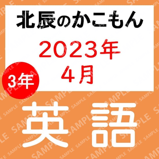 2023年度北辰テスト３年１回英語