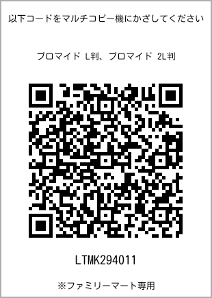 サイズブロマイド L判、プリント番号[LTMK294011]のQRコード。ファミリーマート専用