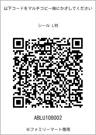 サイズシール L判、プリント番号[ABLU108002]のQRコード。ファミリーマート専用