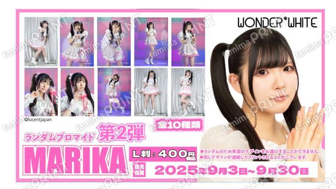 WONDER*WHITE「MARIKA」ランダムブロマイド　第二弾