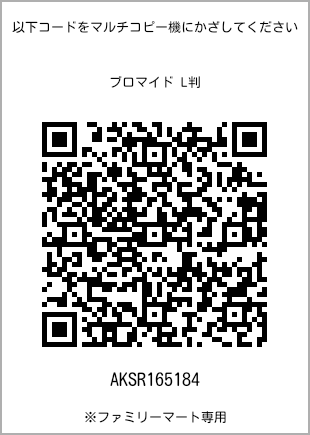 サイズブロマイド L判、プリント番号[AKSR165184]のQRコード。ファミリーマート専用