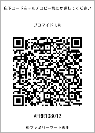 サイズブロマイド L判、プリント番号[AFRR108012]のQRコード。ファミリーマート専用