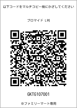 サイズブロマイド L判、プリント番号[GKTG107001]のQRコード。ファミリーマート専用