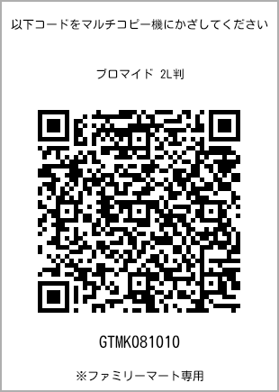 サイズブロマイド 2L判、プリント番号[GTMK081010]のQRコード。ファミリーマート専用
