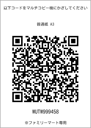 サイズ普通紙 A3、プリント番号[WUTW999458]のQRコード。ファミリーマート専用