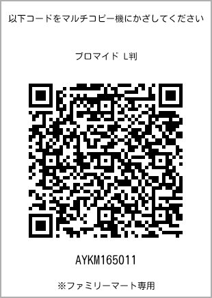 サイズブロマイド L判、プリント番号[AYKM165011]のQRコード。ファミリーマート専用