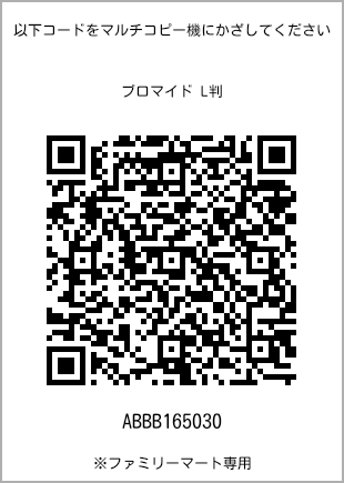 サイズブロマイド L判、プリント番号[ABBB165030]のQRコード。ファミリーマート専用