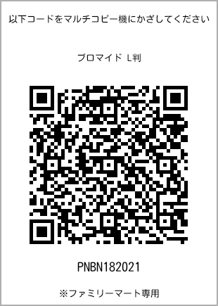 サイズブロマイド L判、プリント番号[PNBN182021]のQRコード。ファミリーマート専用