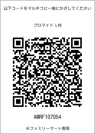 サイズブロマイド L判、プリント番号[AMRF107054]のQRコード。ファミリーマート専用