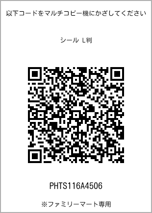 サイズシール L判、プリント番号[PHTS116A4506]のQRコード。ファミリーマート専用