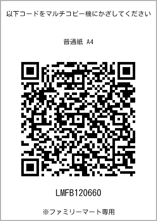 サイズ普通紙 A4、プリント番号[LMFB120660]のQRコード。ファミリーマート専用