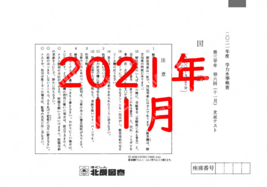 2021年度北辰テスト３年６回国語