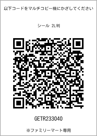 サイズシール 2L判、プリント番号[GETR233040]のQRコード。ファミリーマート専用