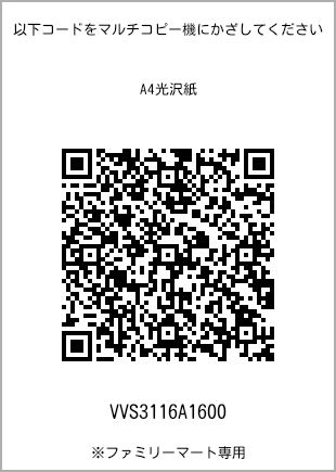 サイズA4光沢紙、プリント番号[VVS3116A1600]のQRコード。ファミリーマート専用