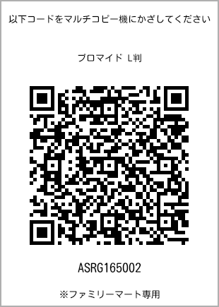 サイズブロマイド L判、プリント番号[ASRG165002]のQRコード。ファミリーマート専用