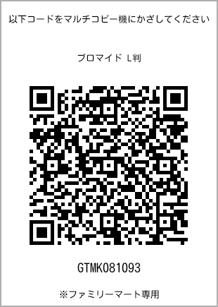 サイズブロマイド L判、プリント番号[GTMK081093]のQRコード。ファミリーマート専用