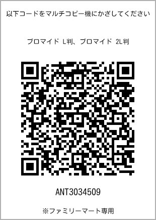 サイズブロマイド L判、プリント番号[ANT3034509]のQRコード。ファミリーマート専用